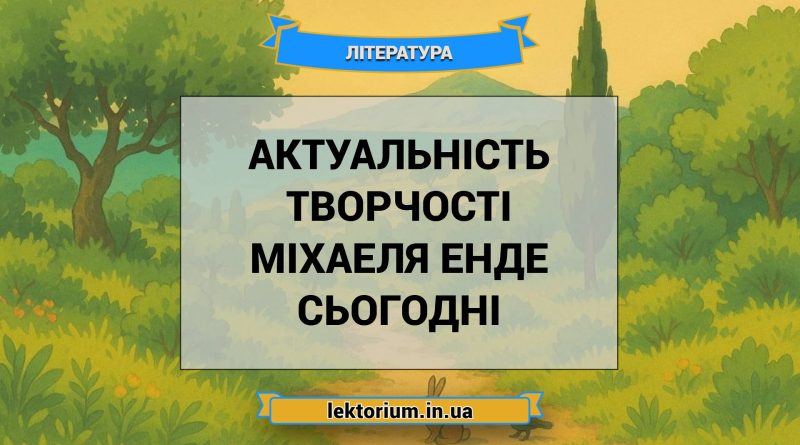 Актуальність творчості Міхаеля Енде сьогодні