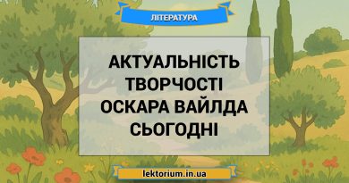 Актуальність творчості Оскара Вайлда сьогодні