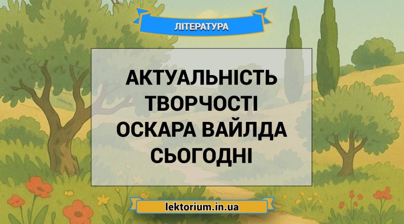 Актуальність творчості Оскара Вайлда сьогодні