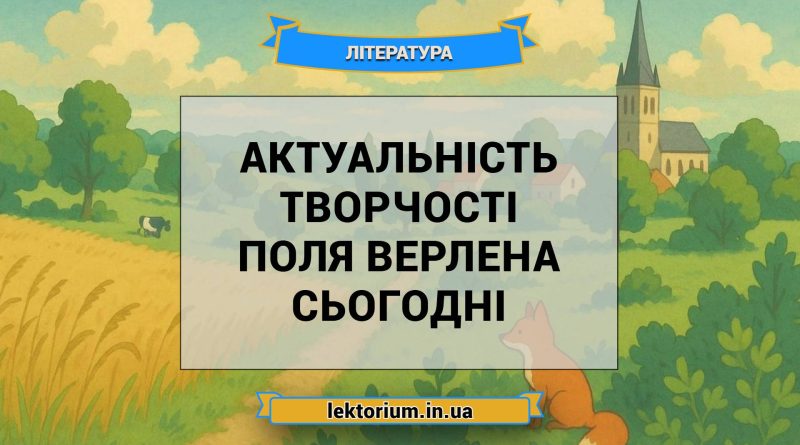 Актуальність творчості Поля Верлена сьогодні