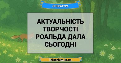 Актуальність творчості Роальда Дала сьогодні