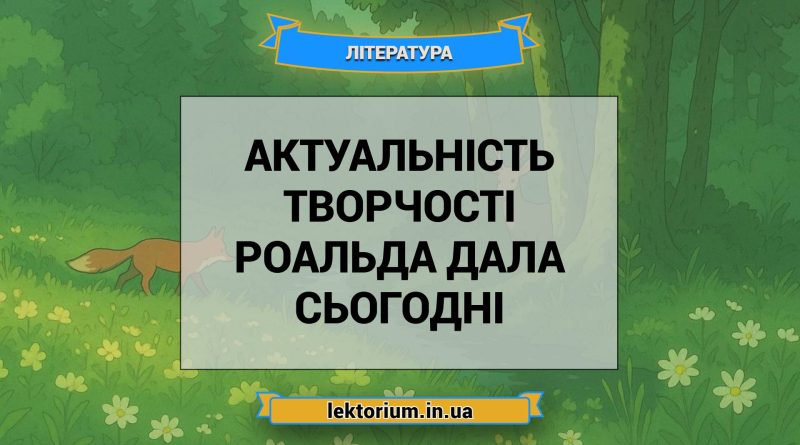 Актуальність творчості Роальда Дала сьогодні
