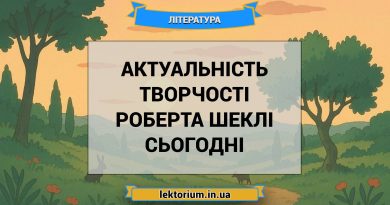 Актуальність творчості Роберта Шеклі сьогодні