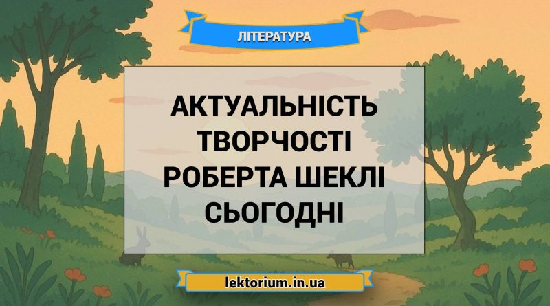 Актуальність творчості Роберта Шеклі сьогодні