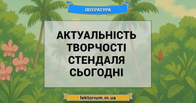 Актуальність творчості Стендаля сьогодні