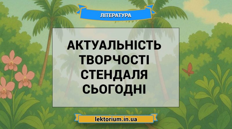 Актуальність творчості Стендаля сьогодні