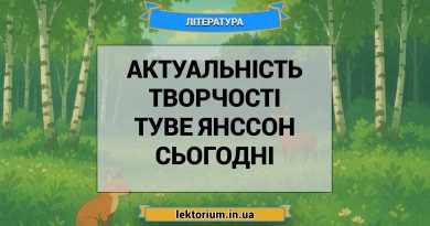 Актуальність творчості Туве Янссон сьогодні