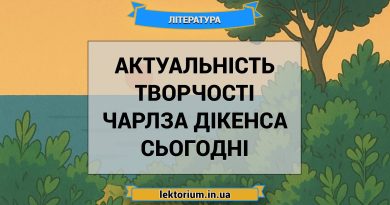 Актуальність творчості Чарлза Дікенса сьогодні