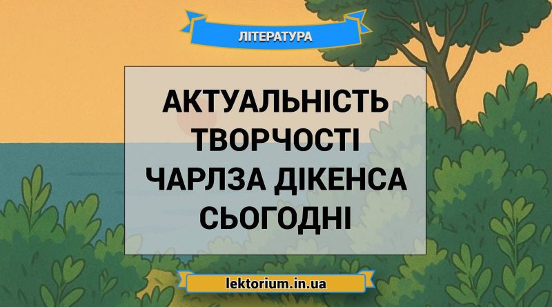 Актуальність творчості Чарлза Дікенса сьогодні