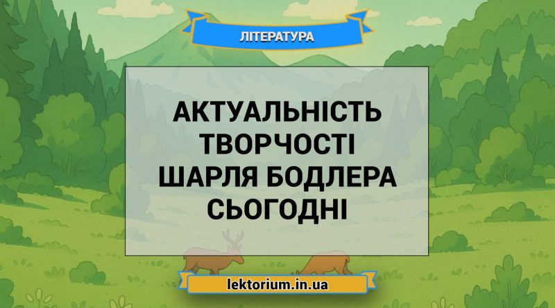 Актуальність творчості Шарля Бодлера сьогодні