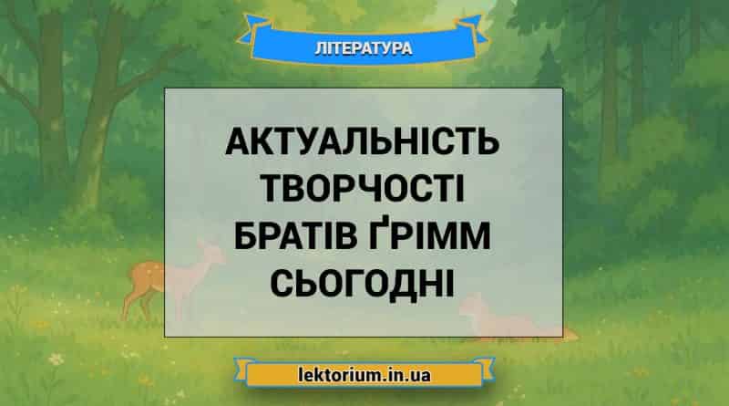 Актуальність творчості братів Ґрімм сьогодні
