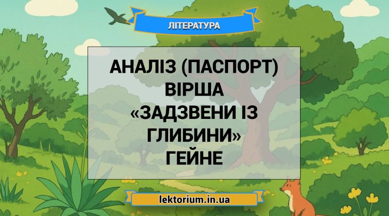 Аналіз (паспорт) вірша «Задзвени із глибини» Гейне