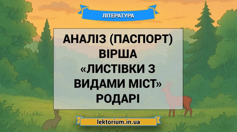 Аналіз (паспорт) вірша «Листівки з видами міст» Родарі