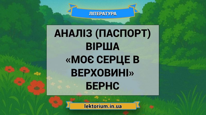 Аналіз (паспорт) вірша «Моє серце в верховині» Бернс