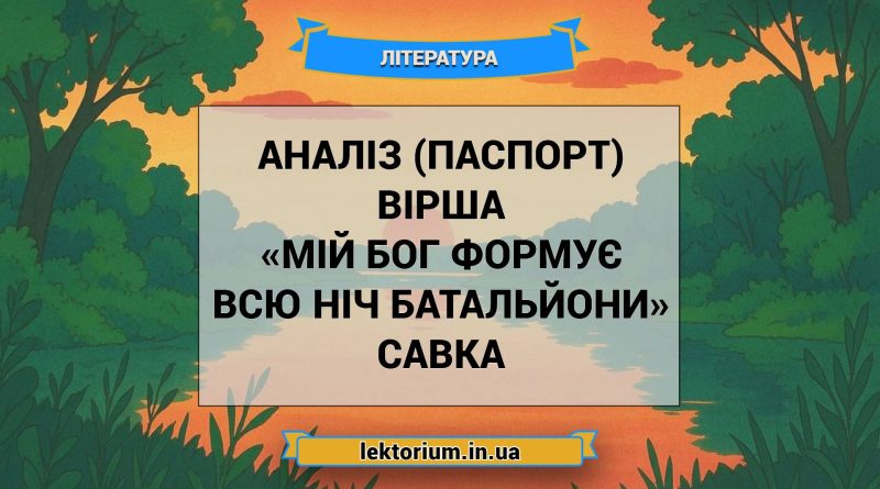 Аналіз (паспорт) вірша «Мій Бог формує всю ніч батальйони» Савка