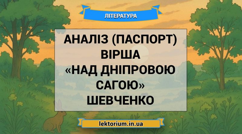 Аналіз (паспорт) вірша «Над Дніпровою сагою» Шевченко