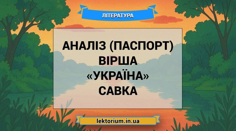 Аналіз (паспорт) вірша «Україна» Савка