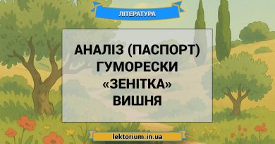 Аналіз (паспорт) гуморески «Зенітка» Вишня