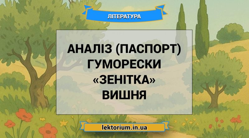 Аналіз (паспорт) гуморески «Зенітка» Вишня