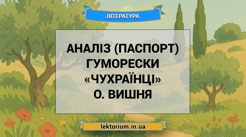 Аналіз (паспорт) гуморески «Чухраїнці» О. Вишня