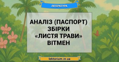 Аналіз (паспорт) збірки «Листя трави» Вітмен