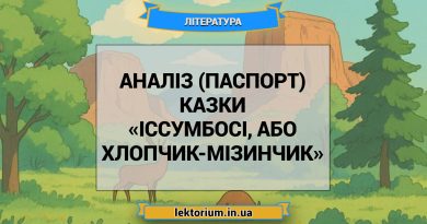 Аналіз (паспорт) казки «Іссумбосі, або Хлопчик-Мізинчик»