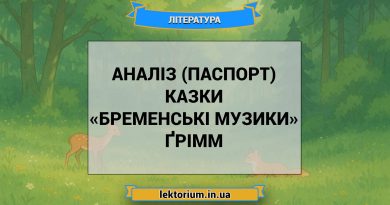 Аналіз (паспорт) казки «Бременські музики» Ґрімм