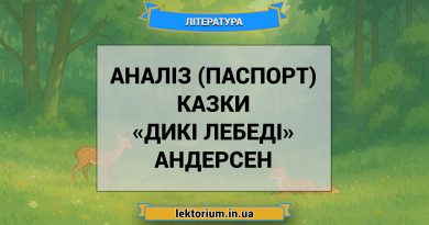 Аналіз (паспорт) казки «Дикі лебеді» Андерсен