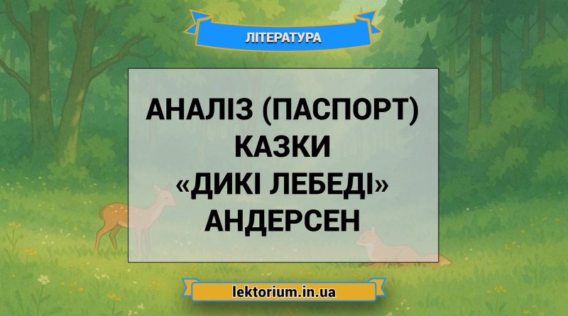 Аналіз (паспорт) казки «Дикі лебеді» Андерсен