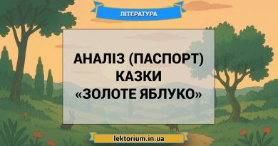 Аналіз (паспорт) казки «Золоте яблуко»