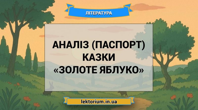 Аналіз (паспорт) казки «Золоте яблуко»