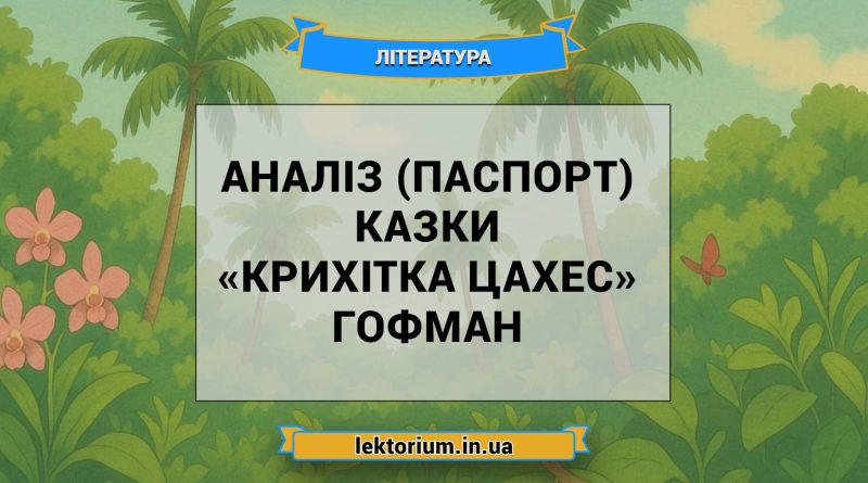 Аналіз (паспорт) казки «Крихітка Цахес» Гофман