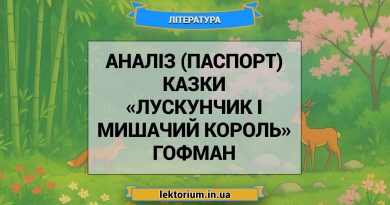 Аналіз (паспорт) казки «Лускунчик і Мишачий король» Гофман