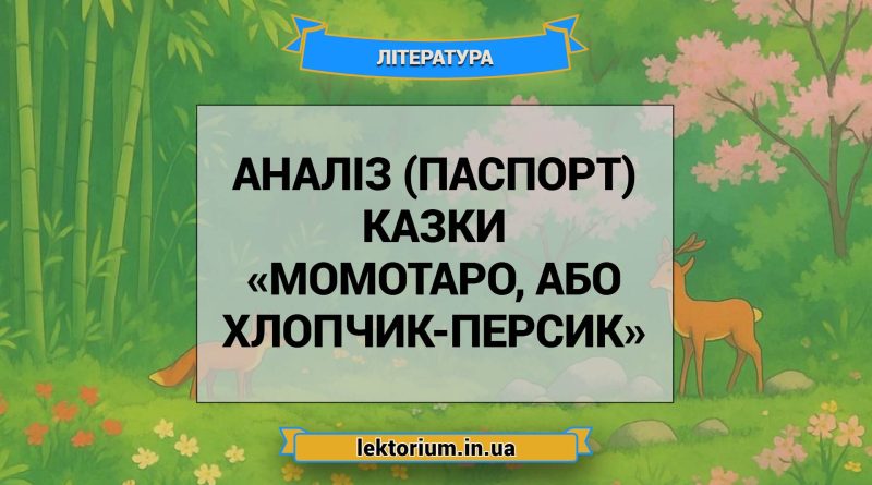 Аналіз (паспорт) казки «Момотаро, або Хлопчик-Персик»