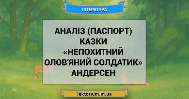 Аналіз (паспорт) казки «Непохитний олов’яний солдатик» Андерсен