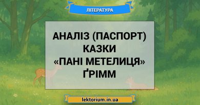Аналіз (паспорт) казки «Пані Метелиця» Ґрімм