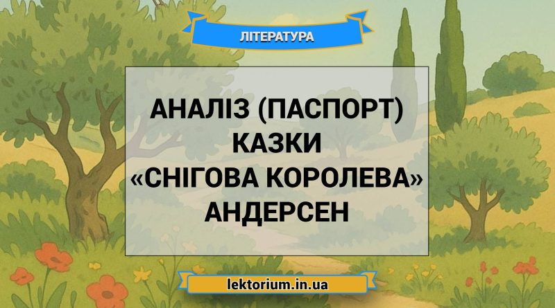 Аналіз (паспорт) казки «Снігова королева» Андерсен