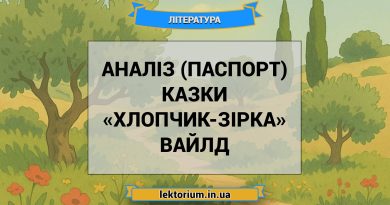 Аналіз (паспорт) казки «Хлопчик-Зірка» Вайлд