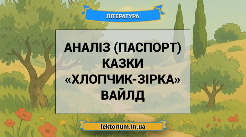 Аналіз (паспорт) казки «Хлопчик-Зірка» Вайлд
