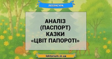 Аналіз (паспорт) казки «Цвіт папороті»