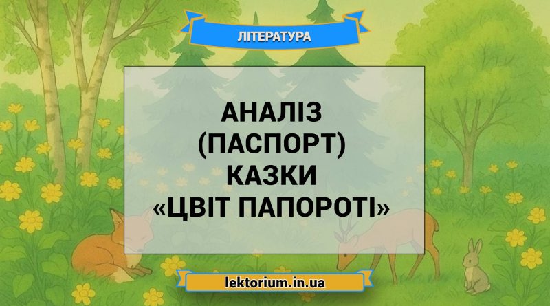Аналіз (паспорт) казки «Цвіт папороті»