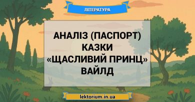 Аналіз (паспорт) казки «Щасливий принц» Вайлд
