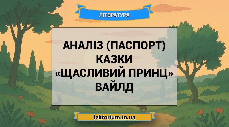Аналіз (паспорт) казки «Щасливий принц» Вайлд