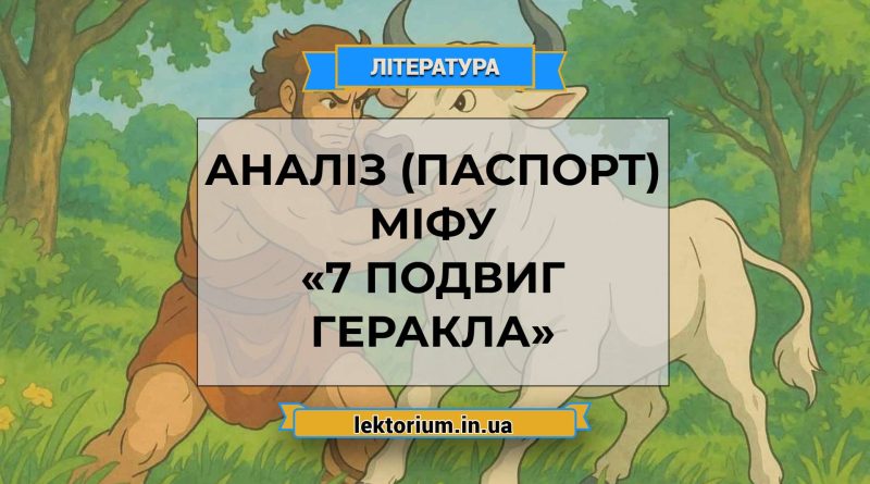 Аналіз (паспорт) міфу «7 подвиг Геракла»