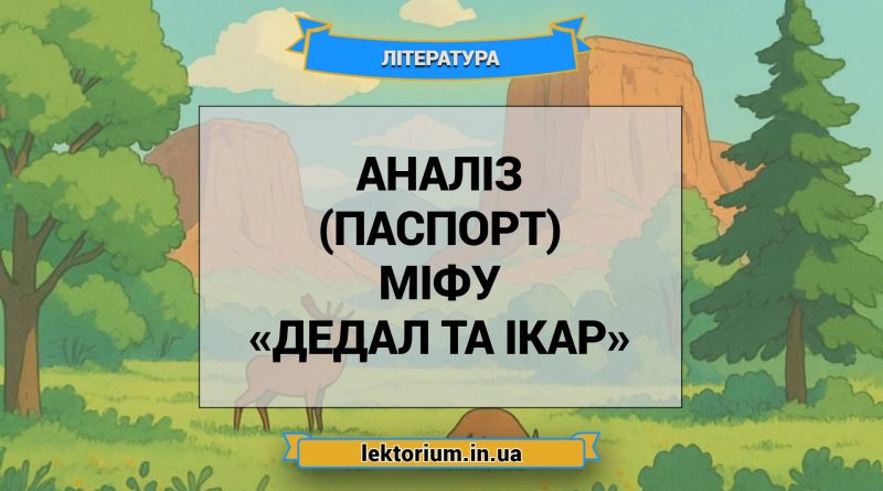 Аналіз (паспорт) міфу «Дедал та Ікар»