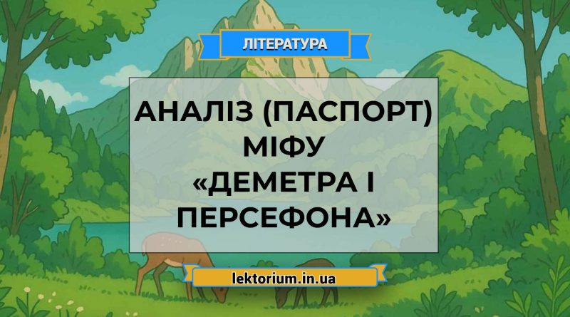 Аналіз (паспорт) міфу «Деметра і Персефона»
