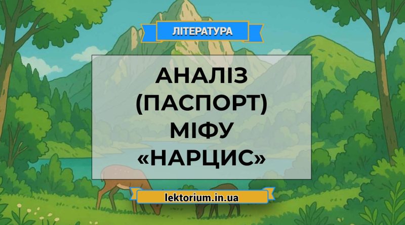 Аналіз (паспорт) міфу «Нарцис»