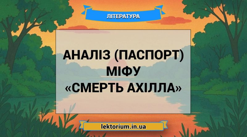 Аналіз (паспорт) міфу «Смерть Ахілла»