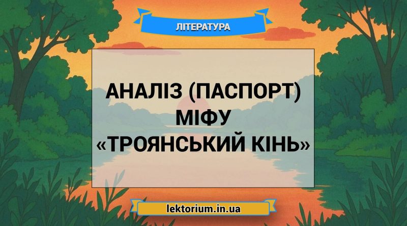 Аналіз (паспорт) міфу «Троянський кінь»