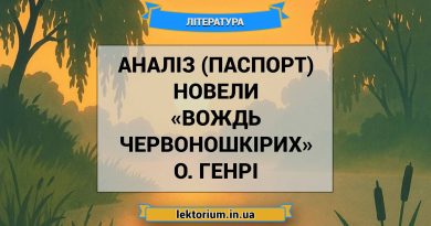 Аналіз (паспорт) новели «Вождь червоношкірих» О. Генрі